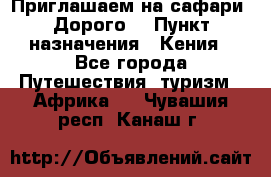 Приглашаем на сафари. Дорого. › Пункт назначения ­ Кения - Все города Путешествия, туризм » Африка   . Чувашия респ.,Канаш г.